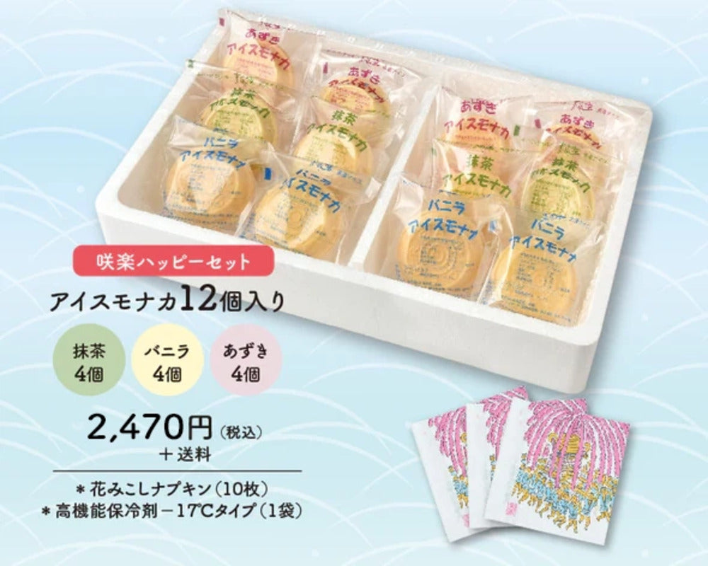 咲楽ハッピーセット】末広堂アイスモナカ – LifeeStars（ライフィ