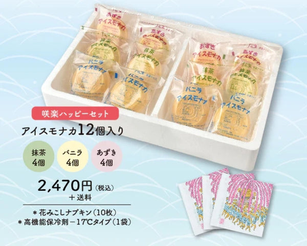 咲楽ハッピーセット】末広堂アイスモナカ – LifeeStars（ライフィ