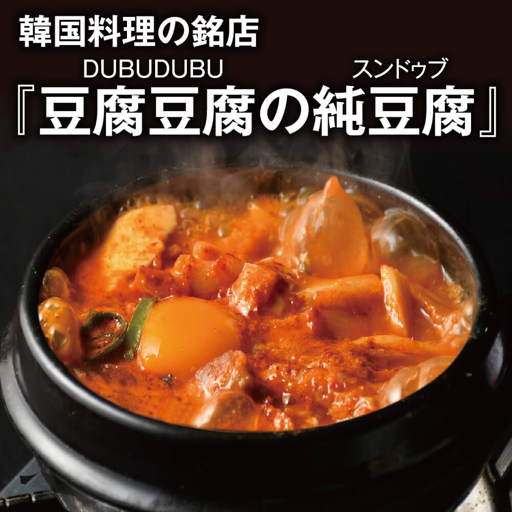 韓国料理銘店『5つの純豆腐（スンドゥブ）』鍋パック