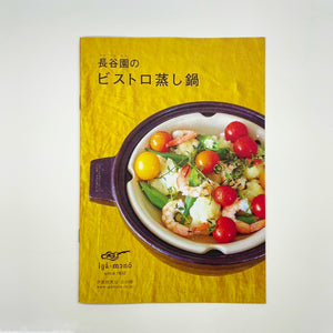 三重 伊賀焼窯元 長谷園 『ビストロ蒸し鍋』